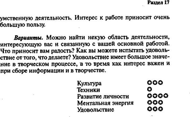 📖 PDF. Интенсивный курс по развитию творческого мышления. Брайан К. Страница 236. Читать онлайн pdf