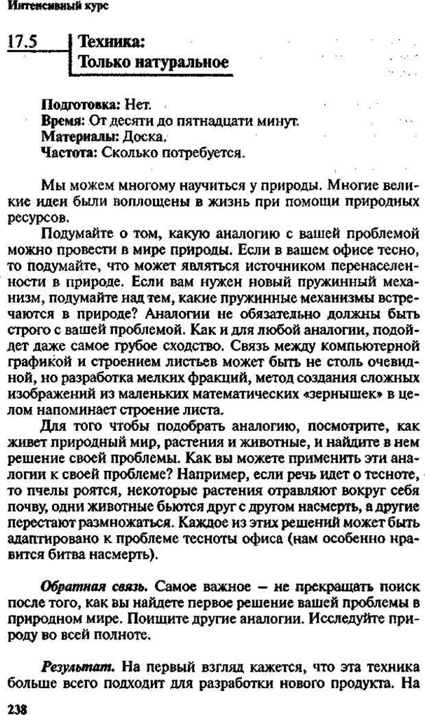 📖 PDF. Интенсивный курс по развитию творческого мышления. Брайан К. Страница 237. Читать онлайн pdf