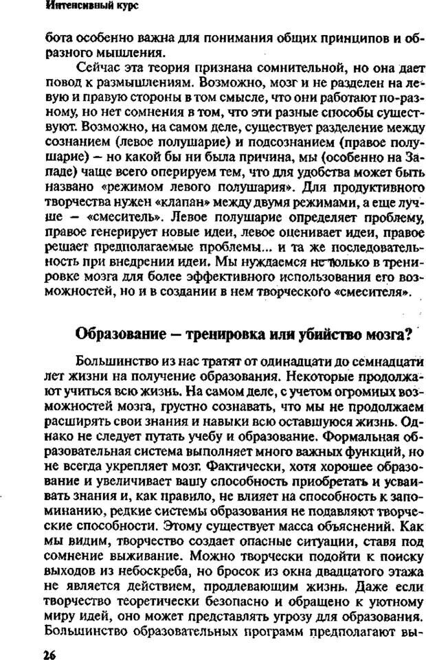 📖 PDF. Интенсивный курс по развитию творческого мышления. Брайан К. Страница 25. Читать онлайн pdf