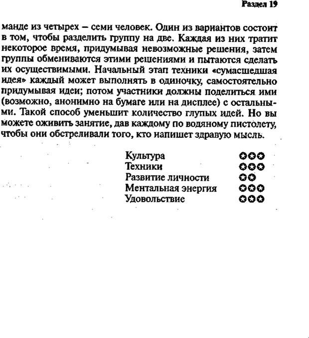 📖 PDF. Интенсивный курс по развитию творческого мышления. Брайан К. Страница 252. Читать онлайн pdf