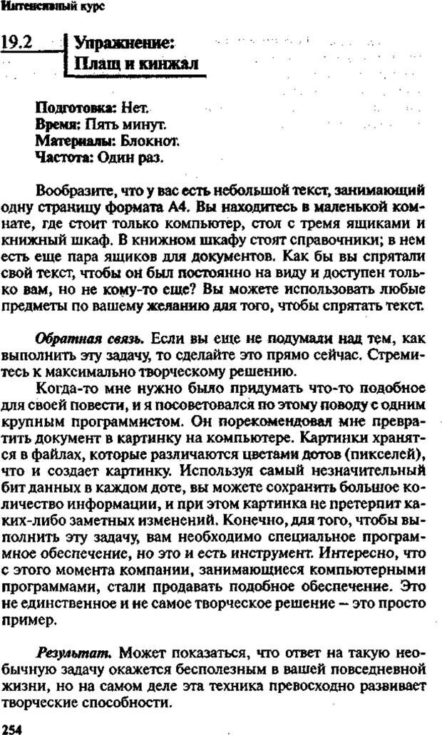 📖 PDF. Интенсивный курс по развитию творческого мышления. Брайан К. Страница 253. Читать онлайн pdf