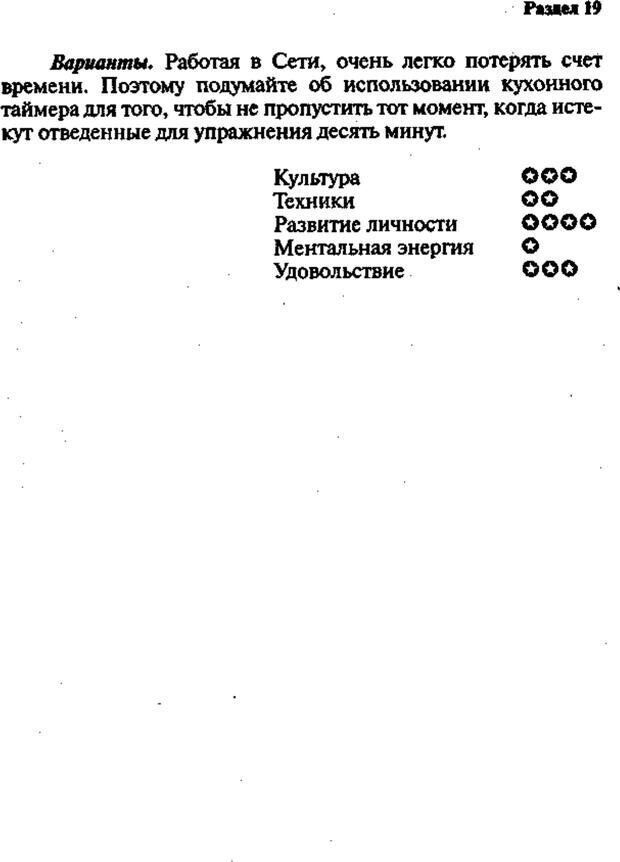 📖 PDF. Интенсивный курс по развитию творческого мышления. Брайан К. Страница 260. Читать онлайн pdf