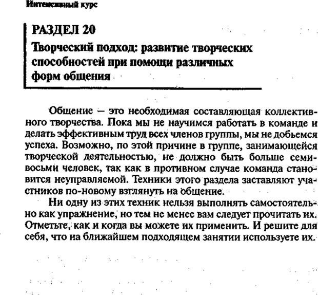 📖 PDF. Интенсивный курс по развитию творческого мышления. Брайан К. Страница 261. Читать онлайн pdf