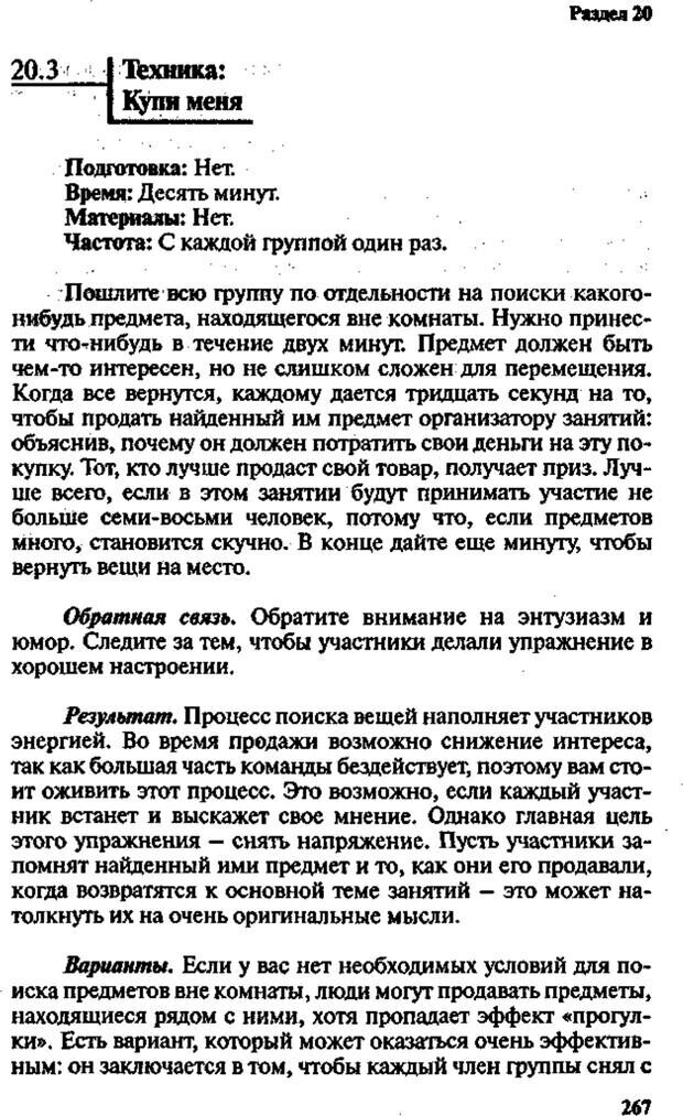 📖 PDF. Интенсивный курс по развитию творческого мышления. Брайан К. Страница 266. Читать онлайн pdf