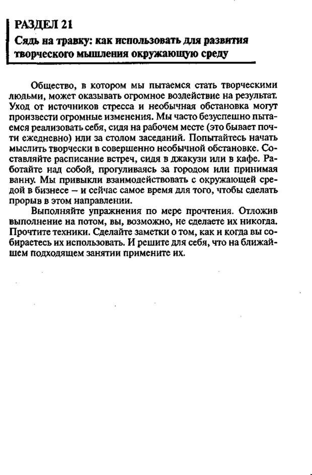 📖 PDF. Интенсивный курс по развитию творческого мышления. Брайан К. Страница 272. Читать онлайн pdf