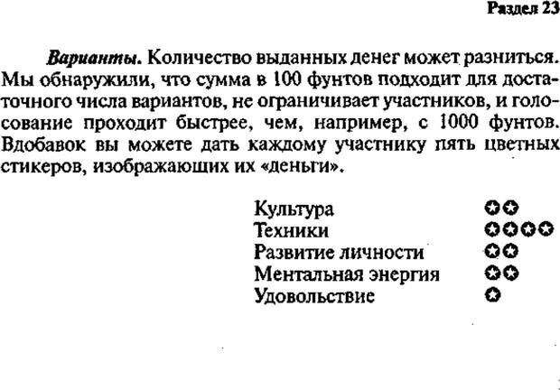 📖 PDF. Интенсивный курс по развитию творческого мышления. Брайан К. Страница 296. Читать онлайн pdf