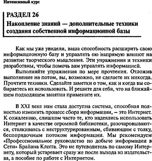 📖 PDF. Интенсивный курс по развитию творческого мышления. Брайан К. Страница 327. Читать онлайн pdf