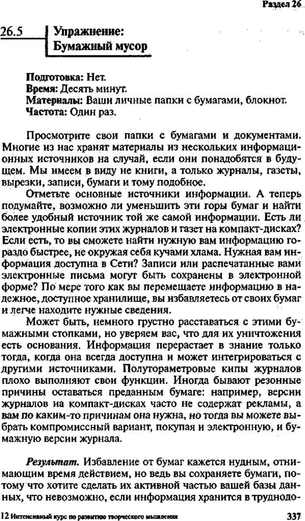 📖 PDF. Интенсивный курс по развитию творческого мышления. Брайан К. Страница 336. Читать онлайн pdf