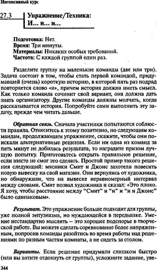 📖 PDF. Интенсивный курс по развитию творческого мышления. Брайан К. Страница 343. Читать онлайн pdf