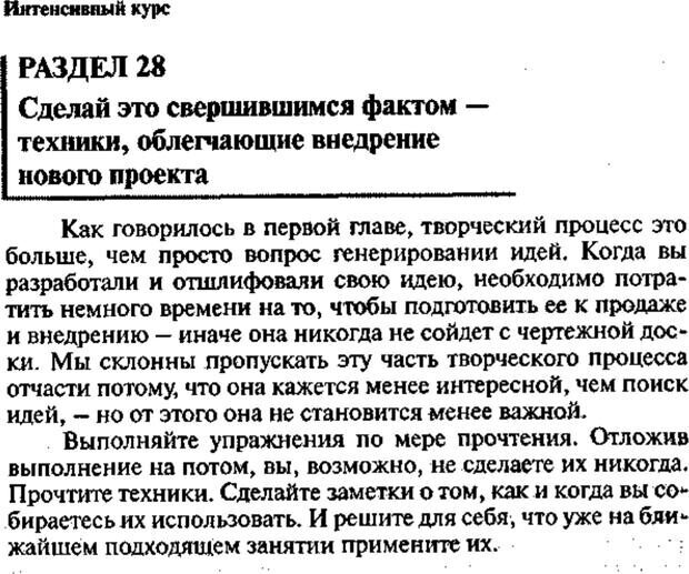 📖 PDF. Интенсивный курс по развитию творческого мышления. Брайан К. Страница 349. Читать онлайн pdf