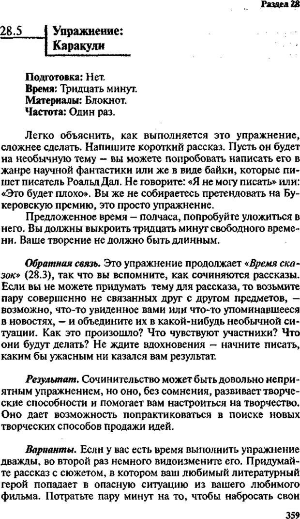 📖 PDF. Интенсивный курс по развитию творческого мышления. Брайан К. Страница 358. Читать онлайн pdf