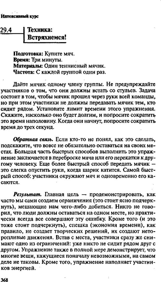 📖 PDF. Интенсивный курс по развитию творческого мышления. Брайан К. Страница 367. Читать онлайн pdf