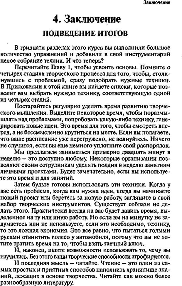 📖 PDF. Интенсивный курс по развитию творческого мышления. Брайан К. Страница 382. Читать онлайн pdf