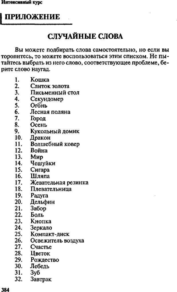 📖 PDF. Интенсивный курс по развитию творческого мышления. Брайан К. Страница 383. Читать онлайн pdf