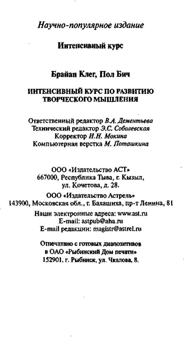 📖 PDF. Интенсивный курс по развитию творческого мышления. Брайан К. Страница 393. Читать онлайн pdf