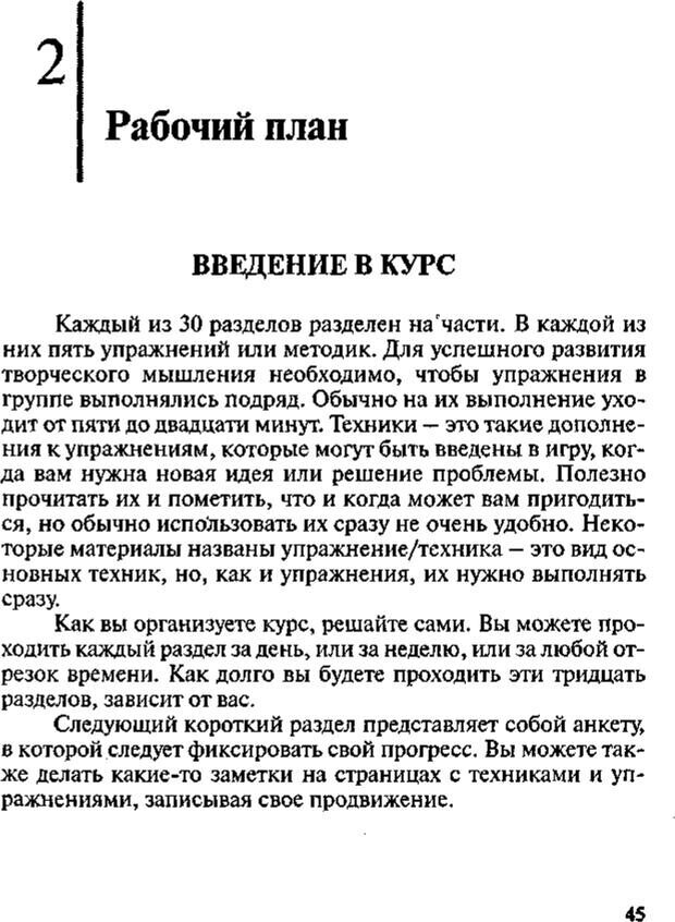 📖 PDF. Интенсивный курс по развитию творческого мышления. Брайан К. Страница 44. Читать онлайн pdf