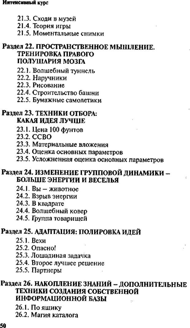 📖 PDF. Интенсивный курс по развитию творческого мышления. Брайан К. Страница 49. Читать онлайн pdf