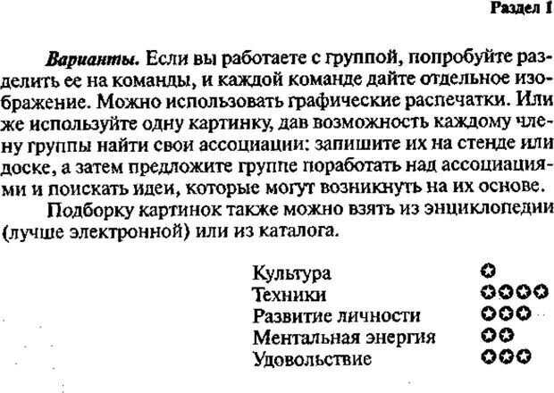 📖 PDF. Интенсивный курс по развитию творческого мышления. Брайан К. Страница 58. Читать онлайн pdf