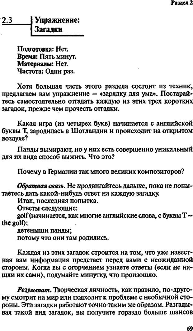 📖 PDF. Интенсивный курс по развитию творческого мышления. Брайан К. Страница 68. Читать онлайн pdf