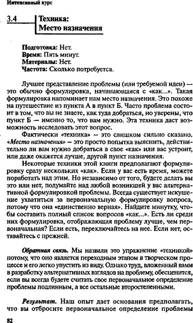 📖 PDF. Интенсивный курс по развитию творческого мышления. Брайан К. Страница 81. Читать онлайн pdf