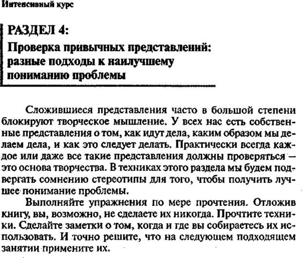 📖 PDF. Интенсивный курс по развитию творческого мышления. Брайан К. Страница 85. Читать онлайн pdf