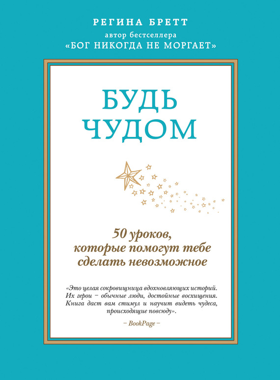 Обложка книги "Будь чудом. 50 уроков, которые помогут тебе сделать невозможное"