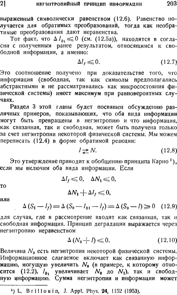 📖 PDF. Наука и теория информации. Бриллюэн Л. Страница 201. Читать онлайн pdf