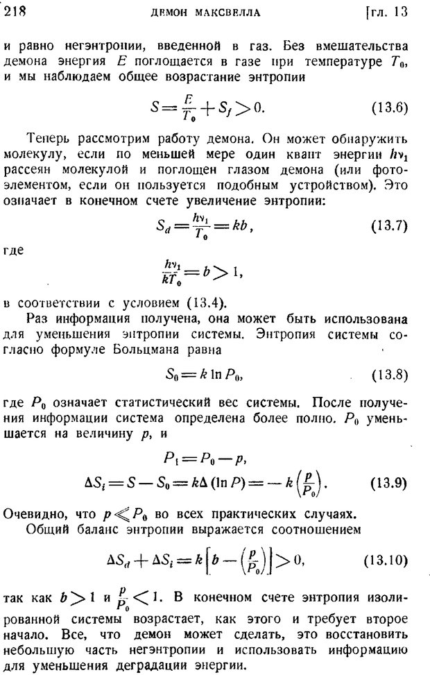 📖 PDF. Наука и теория информации. Бриллюэн Л. Страница 216. Читать онлайн pdf