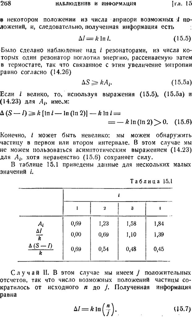 📖 PDF. Наука и теория информации. Бриллюэн Л. Страница 266. Читать онлайн pdf