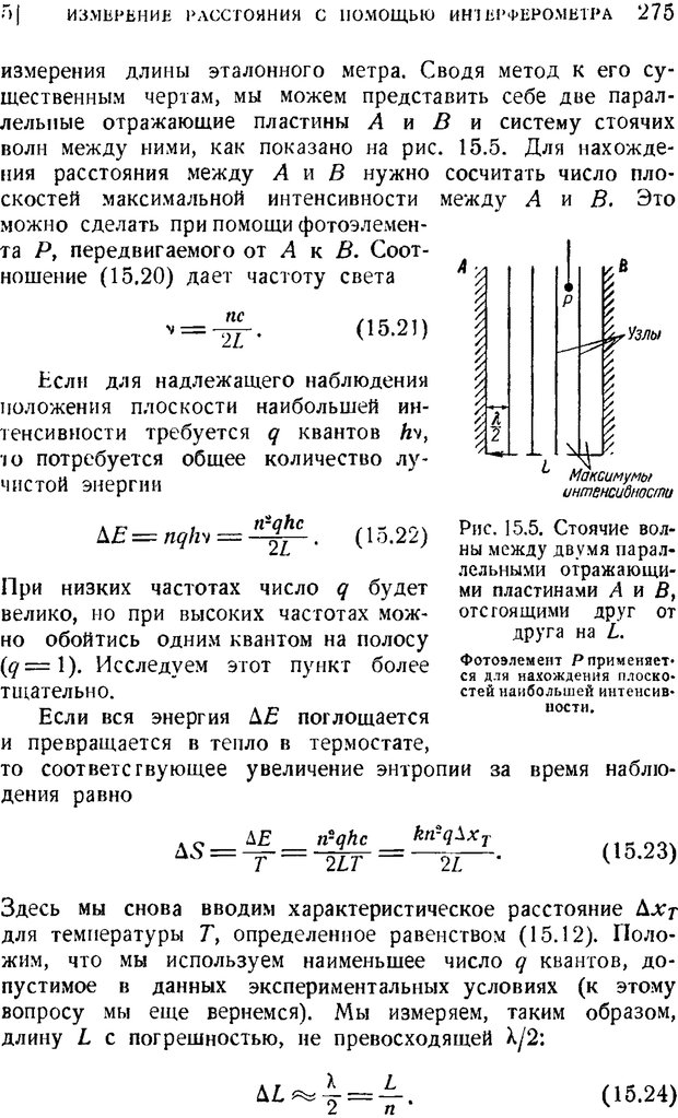 📖 PDF. Наука и теория информации. Бриллюэн Л. Страница 273. Читать онлайн pdf