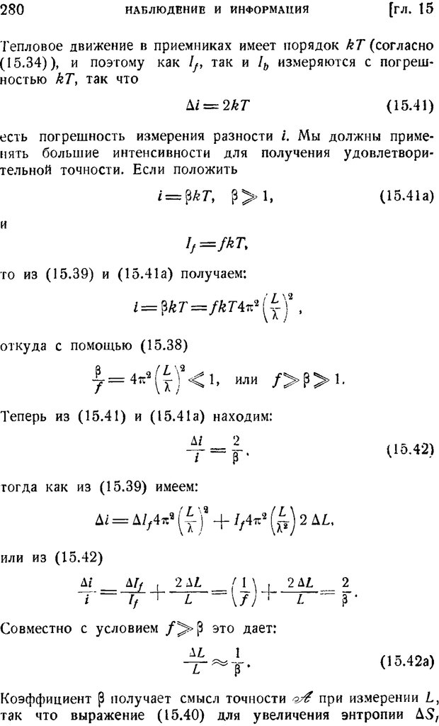 📖 PDF. Наука и теория информации. Бриллюэн Л. Страница 278. Читать онлайн pdf