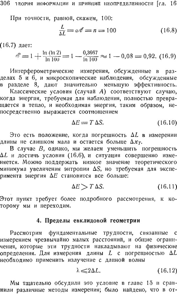 📖 PDF. Наука и теория информации. Бриллюэн Л. Страница 304. Читать онлайн pdf