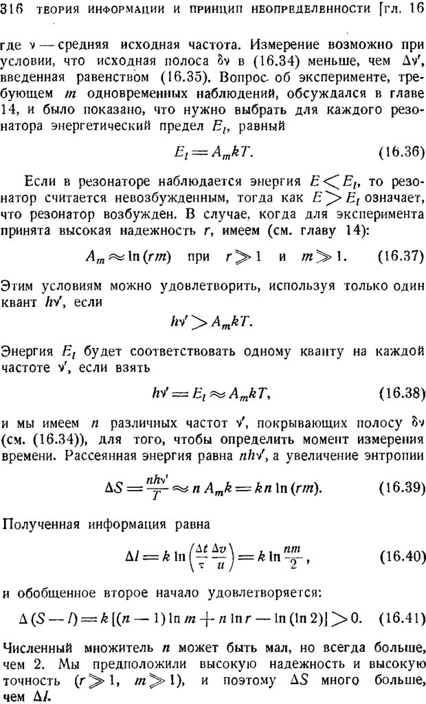 📖 PDF. Наука и теория информации. Бриллюэн Л. Страница 314. Читать онлайн pdf