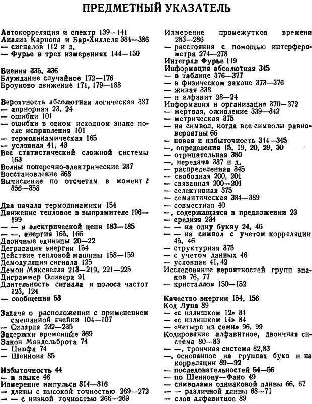 📖 PDF. Наука и теория информации. Бриллюэн Л. Страница 388. Читать онлайн pdf