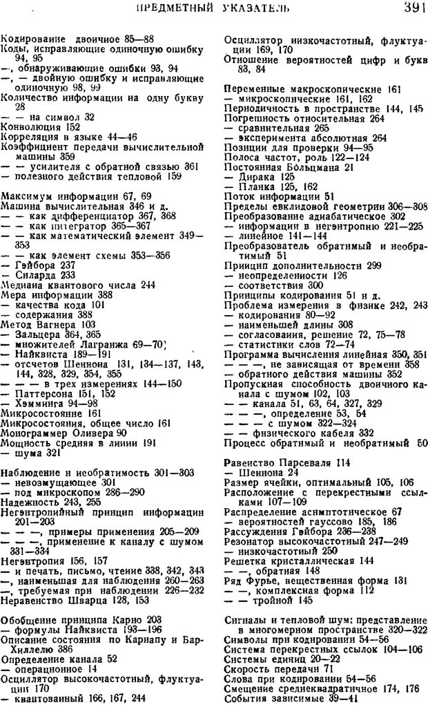 📖 PDF. Наука и теория информации. Бриллюэн Л. Страница 389. Читать онлайн pdf