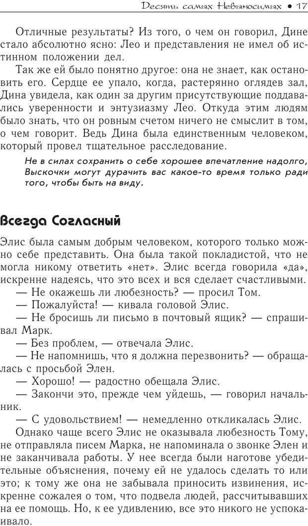 📖 PDF. Гений общения: Пособие по психологической самозащите. Бринкман Р. Д. Страница 12. Читать онлайн pdf