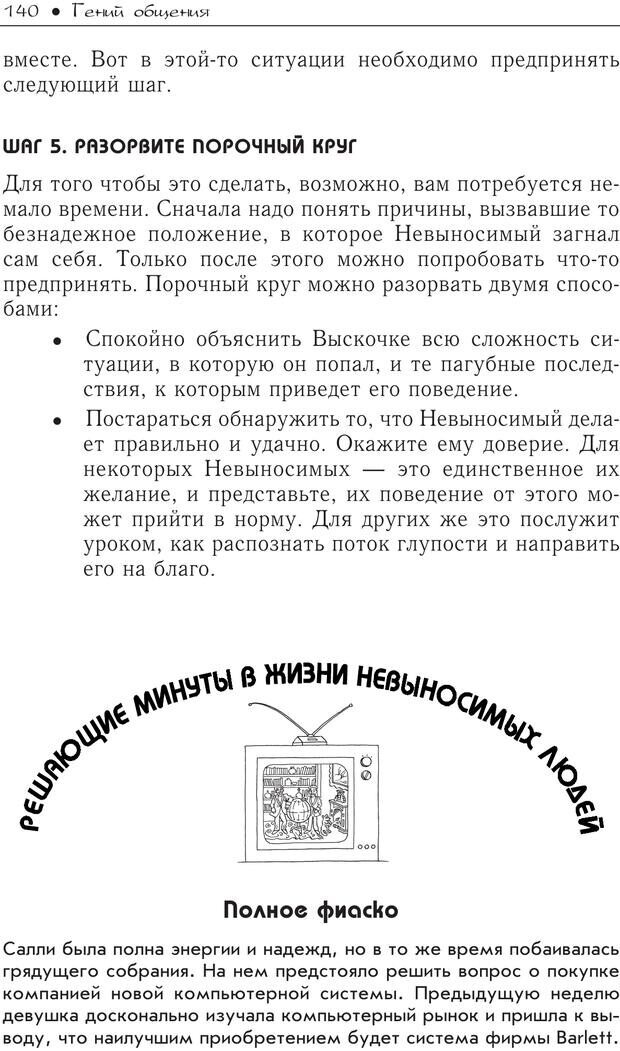 📖 PDF. Гений общения: Пособие по психологической самозащите. Бринкман Р. Д. Страница 135. Читать онлайн pdf