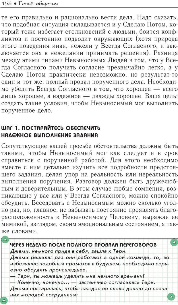 📖 PDF. Гений общения: Пособие по психологической самозащите. Бринкман Р. Д. Страница 153. Читать онлайн pdf