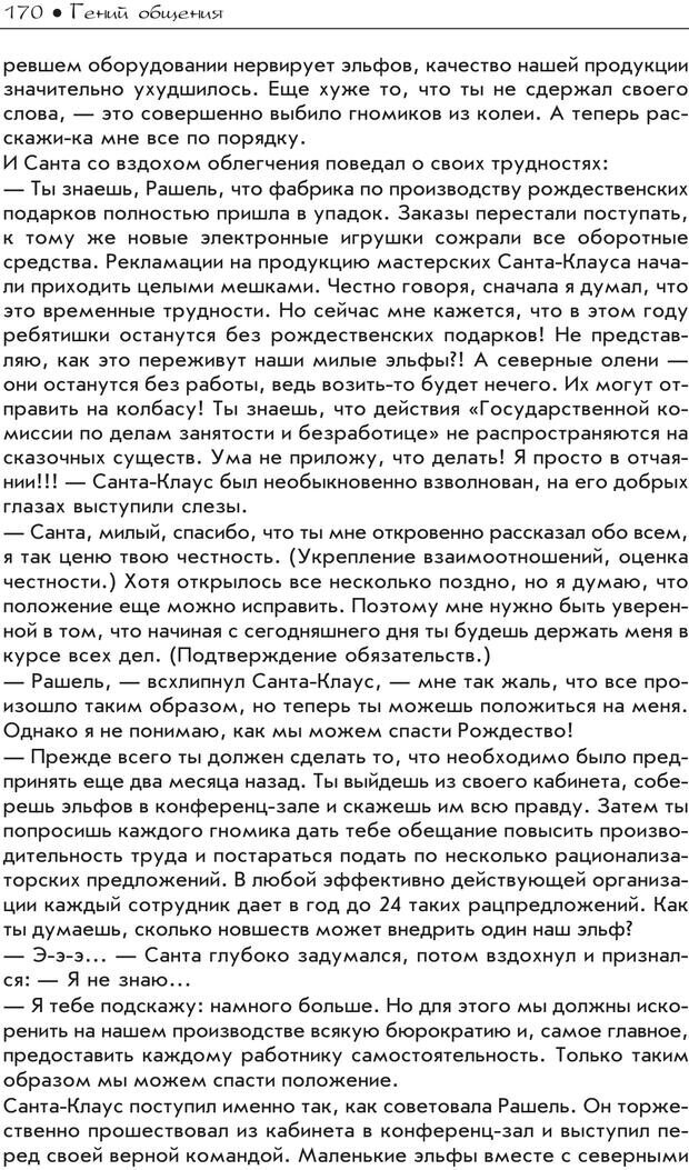 📖 PDF. Гений общения: Пособие по психологической самозащите. Бринкман Р. Д. Страница 165. Читать онлайн pdf