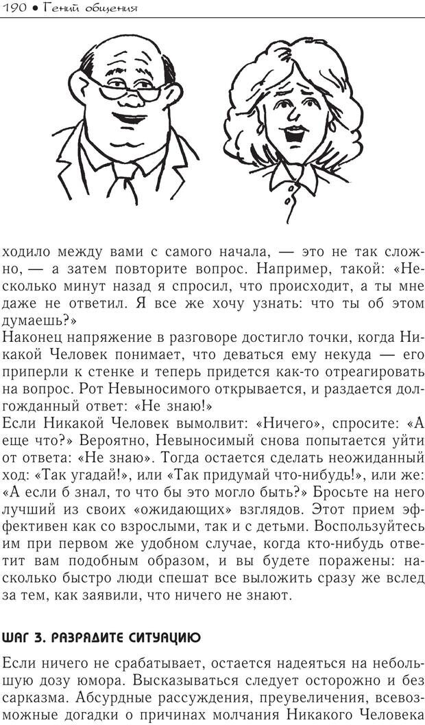 📖 PDF. Гений общения: Пособие по психологической самозащите. Бринкман Р. Д. Страница 185. Читать онлайн pdf