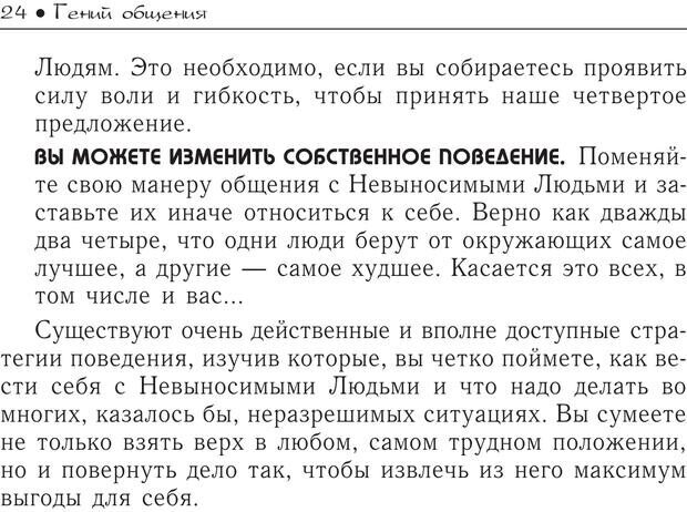 📖 PDF. Гений общения: Пособие по психологической самозащите. Бринкман Р. Д. Страница 19. Читать онлайн pdf