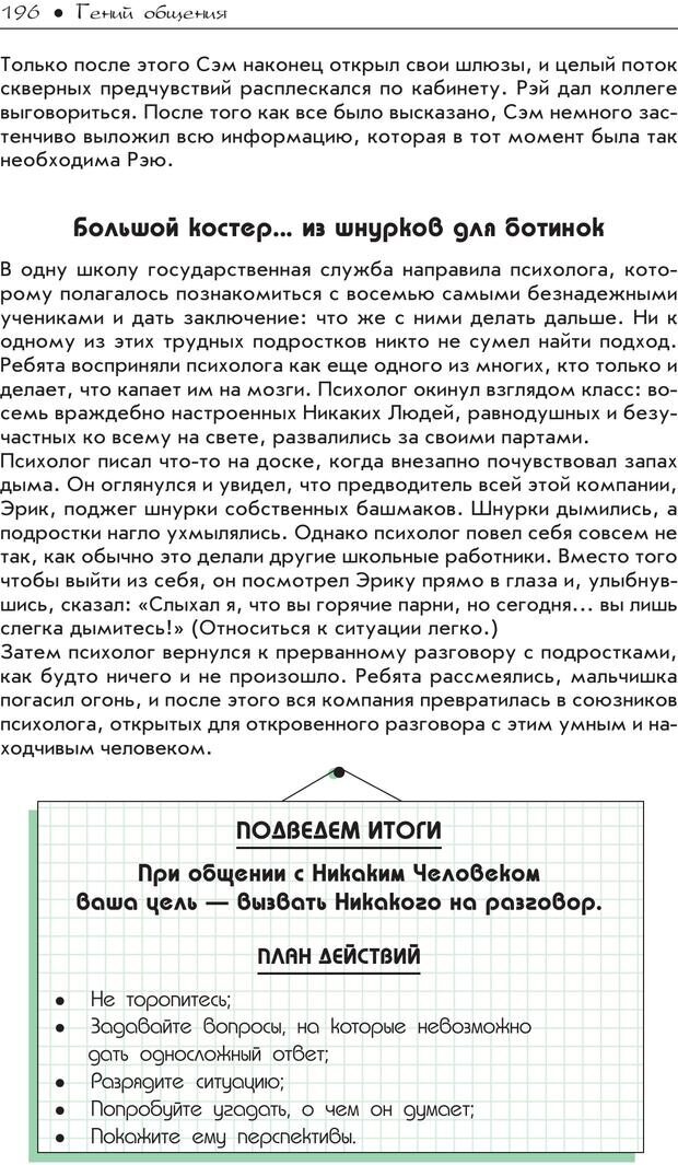 📖 PDF. Гений общения: Пособие по психологической самозащите. Бринкман Р. Д. Страница 191. Читать онлайн pdf