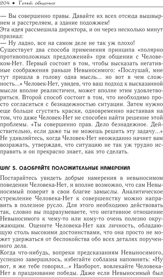 📖 PDF. Гений общения: Пособие по психологической самозащите. Бринкман Р. Д. Страница 199. Читать онлайн pdf