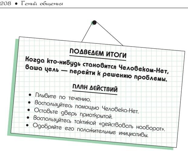 📖 PDF. Гений общения: Пособие по психологической самозащите. Бринкман Р. Д. Страница 203. Читать онлайн pdf