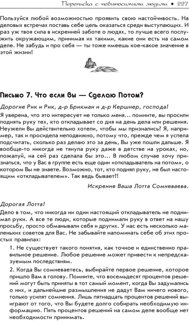 📖 PDF. Гений общения: Пособие по психологической самозащите. Бринкман Р. Д. Страница 222. Читать онлайн pdf