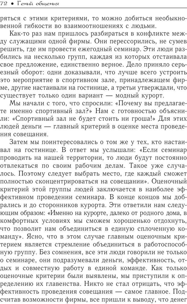 📖 PDF. Гений общения: Пособие по психологической самозащите. Бринкман Р. Д. Страница 67. Читать онлайн pdf