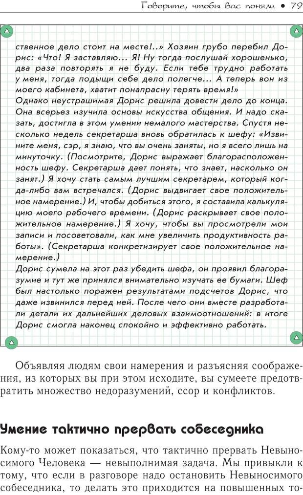 📖 PDF. Гений общения: Пособие по психологической самозащите. Бринкман Р. Д. Страница 74. Читать онлайн pdf