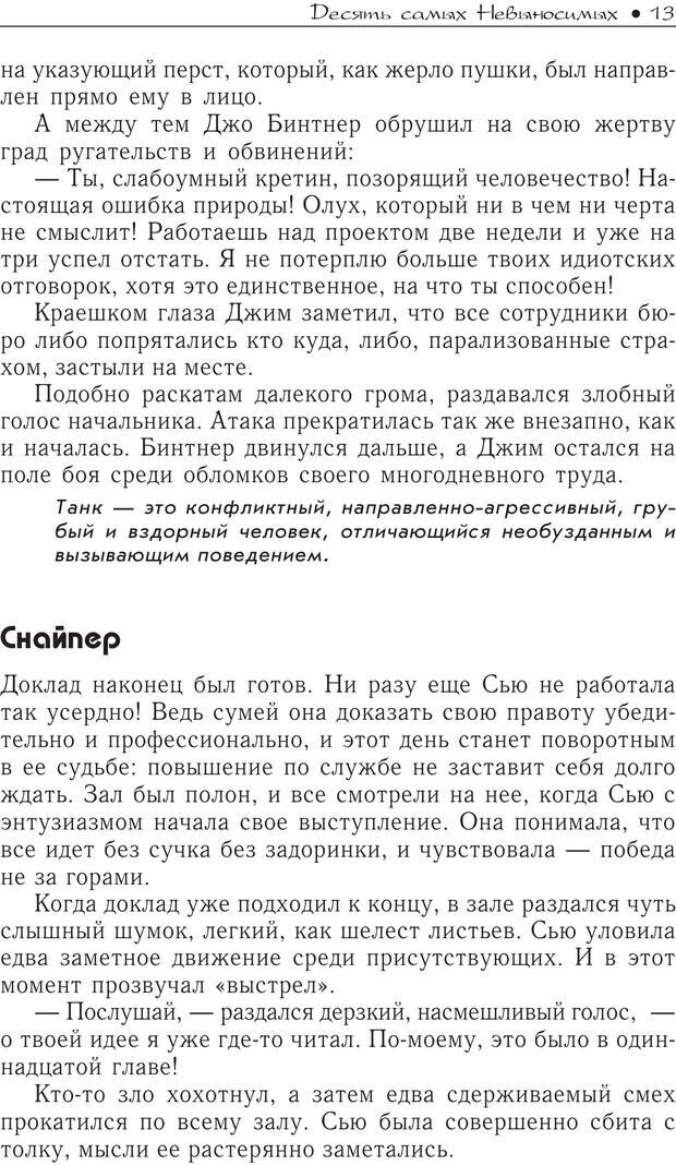 📖 PDF. Гений общения: Пособие по психологической самозащите. Бринкман Р. Д. Страница 8. Читать онлайн pdf