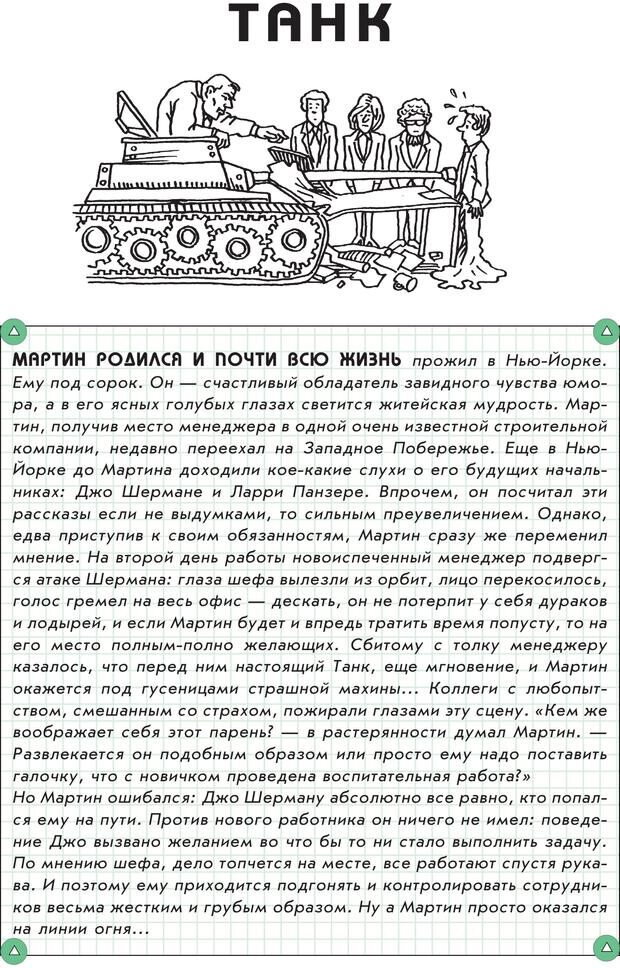 📖 PDF. Гений общения: Пособие по психологической самозащите. Бринкман Р. Д. Страница 89. Читать онлайн pdf