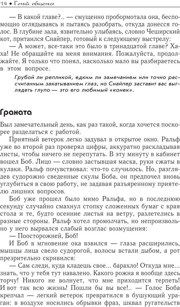 📖 PDF. Гений общения: Пособие по психологической самозащите. Бринкман Р. Д. Страница 9. Читать онлайн pdf